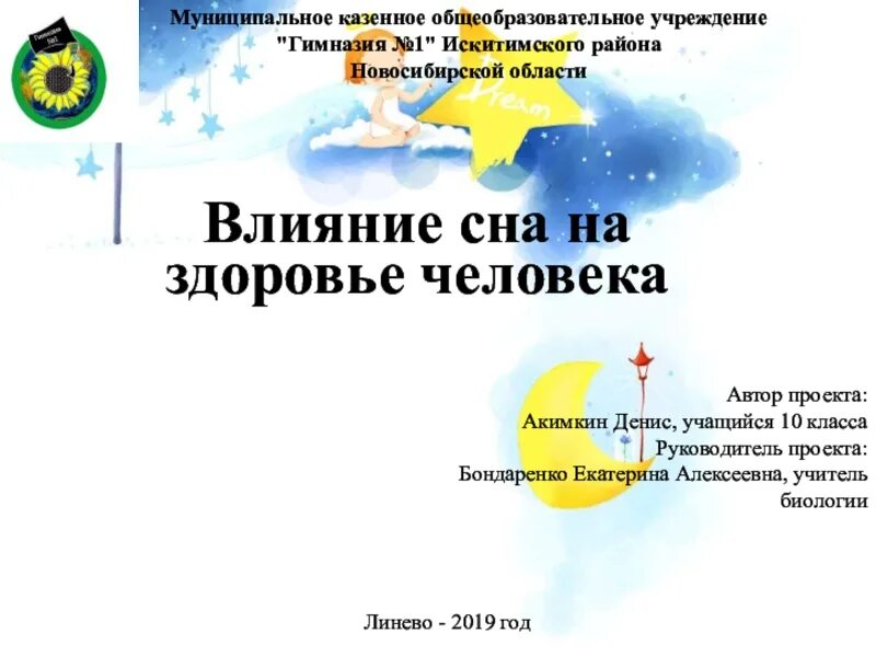 Влияние снбса на организ. Влияние сна на организм человека презентация. Индивидуальный проект влияние сна на человека. Влияние сна на здоровье человека. Здоровый сон.