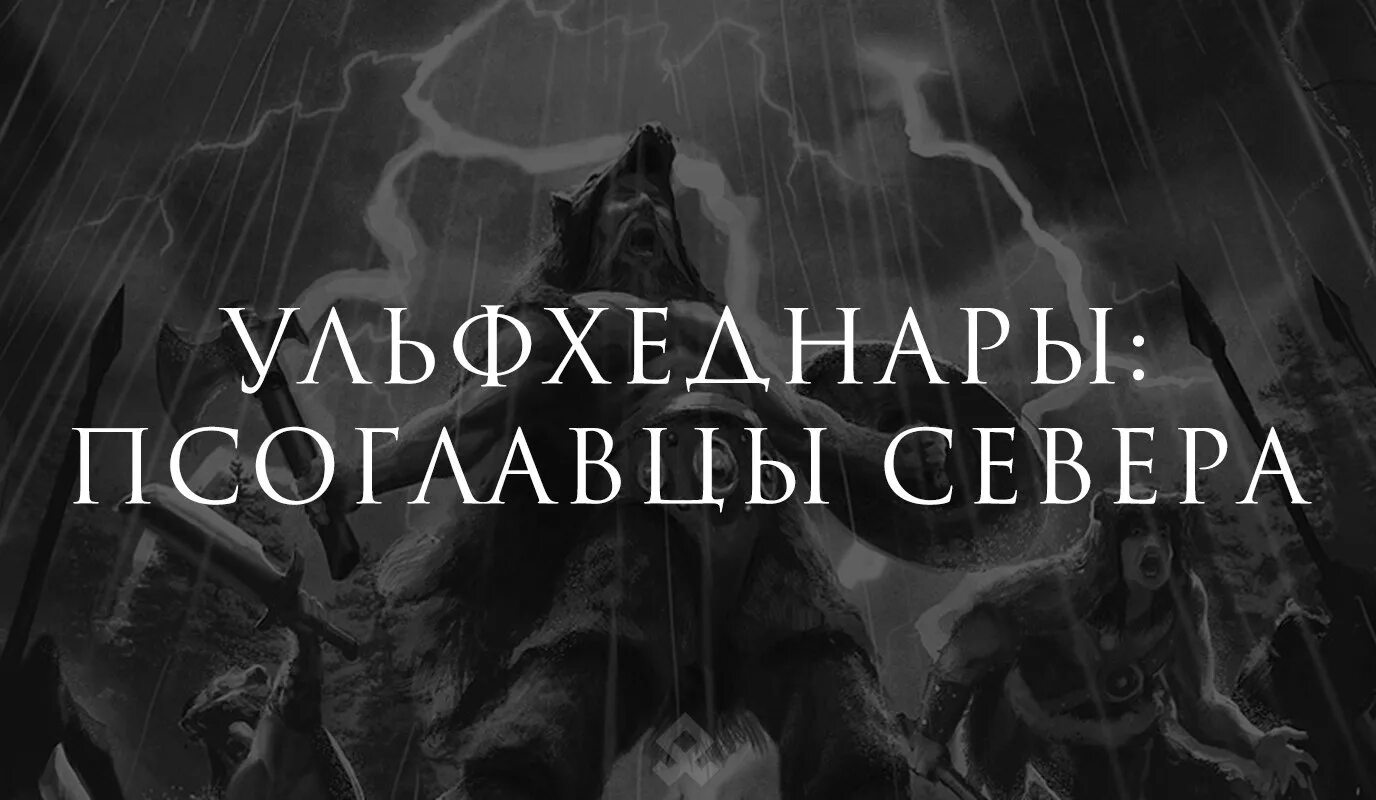 Знак ульфхеднаров. Ульфхеднар Берсерк. Руны ульфхеднаров. Ульфхеднар Татуировки.