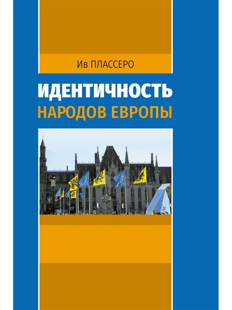 Книга народы европы. Сборник европейских сказок. Книга мифология европы и америки. Сказки народов европы. Книга народы европы.