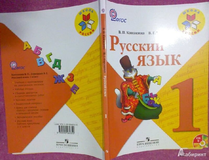 В г горецкий 4 класс. Русский язык. 1 Класс. Учебник. Книга русский язык 1 класс. Учебник русского языка школа России. Русский язык 1 класс учебник школа России.