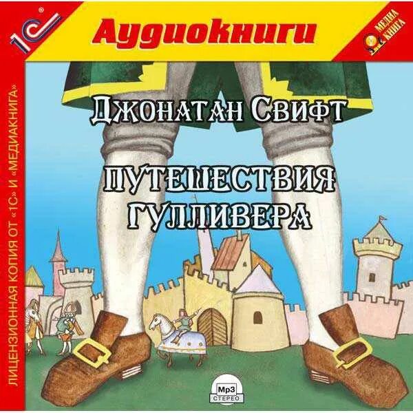 Приключения гулливера аудиокнига. Джонатан Свифт Гулливер. Приключения Гулливера книга. Путешествие Гулливера аудиокнига. Путешествия Гулливера Джонатан Свифт книга.