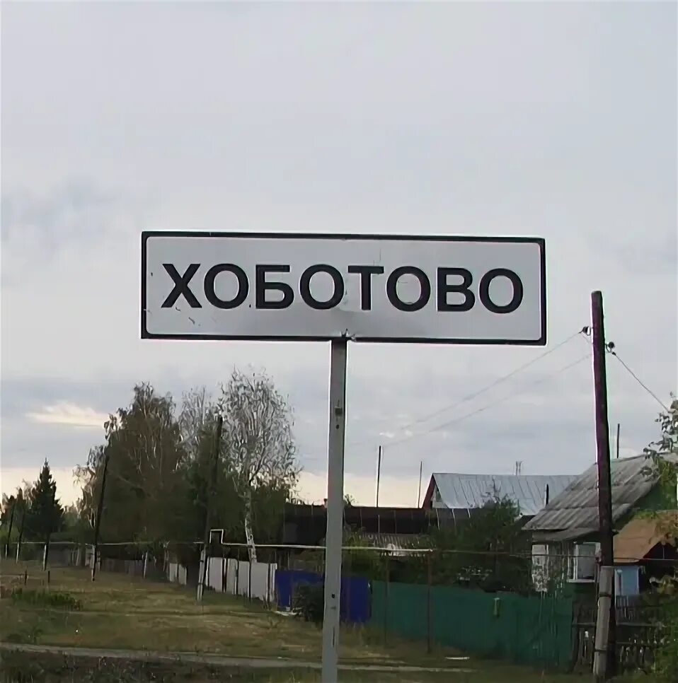 Поселок хоботово тамбовская область. Хоботовский дом культуры. Жд станция хоботово. П. Жд станция хоботово.