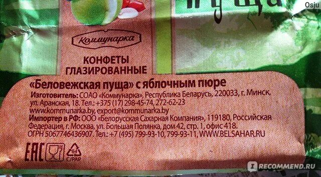 Беловежская пуща шоколад коммунарка. Конфеты беловежская пуща коммунарка состав. Беловежская пуща коммунарка состав. Беловежская пуща коммунарка состав. Конфеты беловежская пуща коммунарка вес 1 шт.