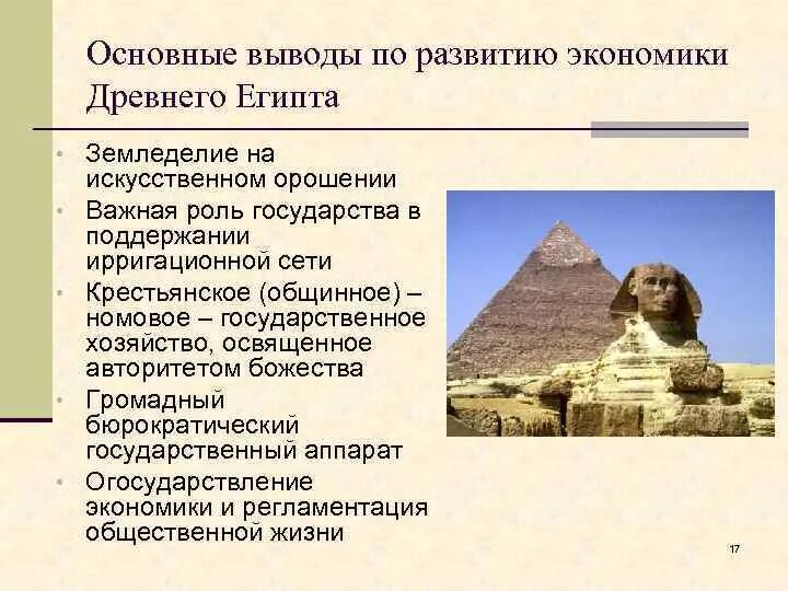 Экономика древнего Египта. Древнеегипетская цивилизация хозяйство. Основа экономики древнего Египта. Особенности развития Египта.