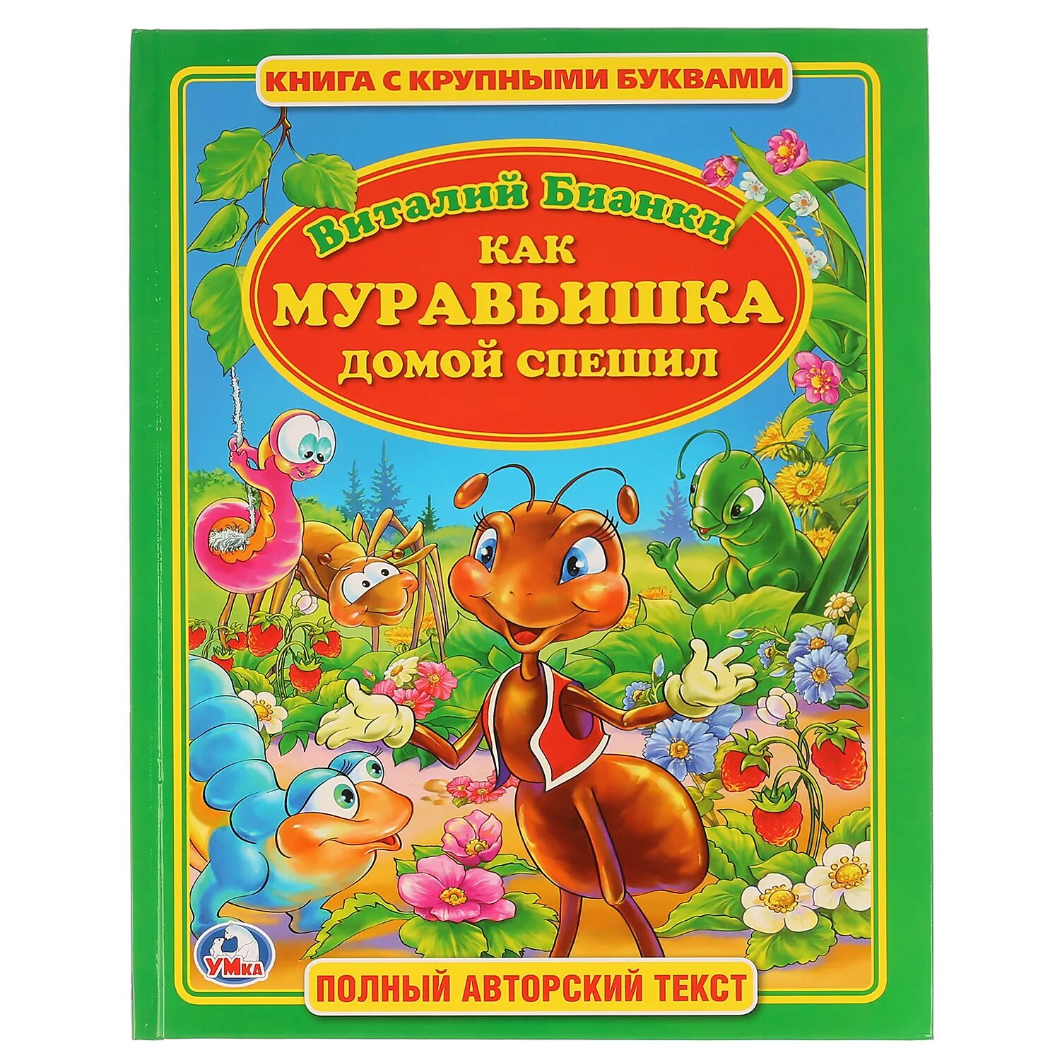Книги бианки для детей. Книга бианки как муравьишка домой спешил. В. "как муравьишка домой спешил". Муравьишка книга бианки.