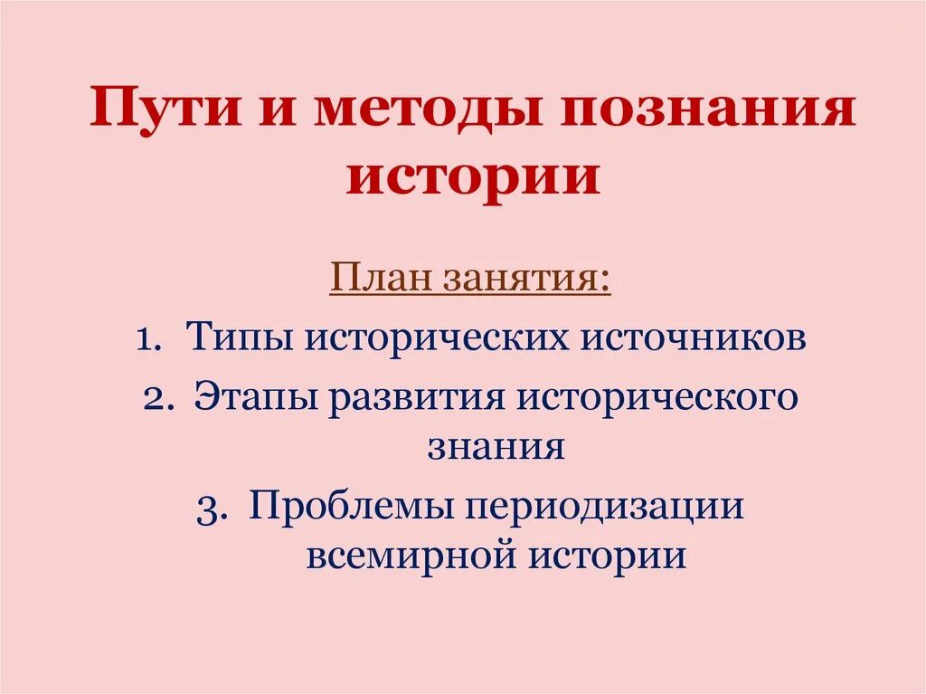 История познания. Пути и методы познания истории. Методы познания истории. Методы исторического знания. Методика познания истории.