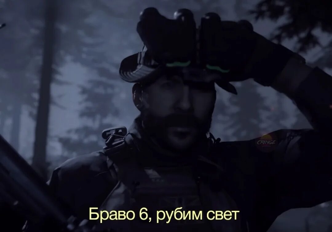 Руби свет. Bravo 6 going Dark. Captain Price Bravo 6. Браво 6 рубим свет. Браво 6 рубим свет Мем.