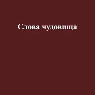 Текст чудовище
