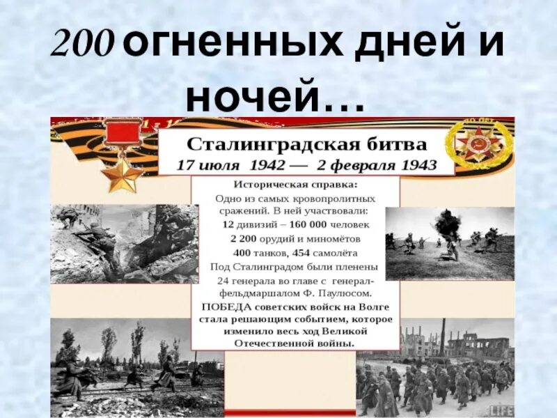 Битва сталинград 200 дней. Сталинград 200 дней мужества и стойкости. Сталинград 200 дней. Сталинград 200 дней мужества. Сталинград выставка в библиотеке.