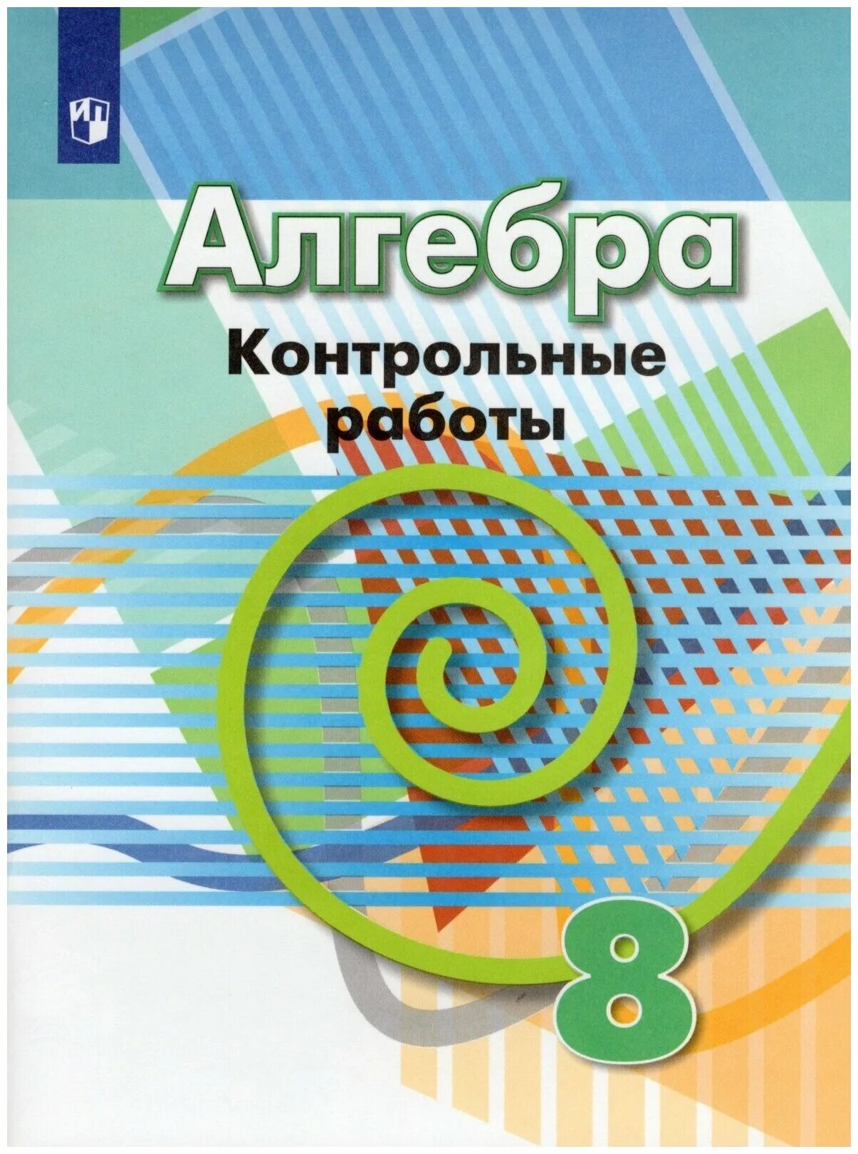 Дорофеев 9. Алгебра контрольная. Кузнецова контрольные работы. Контрольная работа 8 класс Дорофеев. Алгебра 7 класс ФГОС.