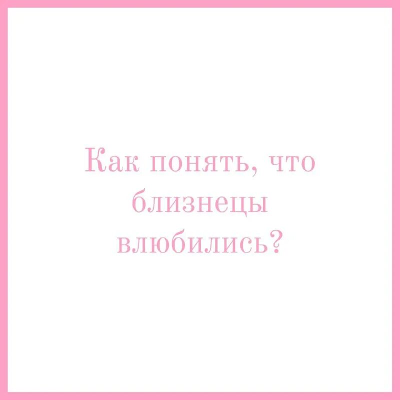 Как завоевать мужчину близнеца. Как понять что близнецы влюбились. В кого влюбляются знаки зодиака. Близнецы когда влюблены. Близнецы знак зодиака характеристика.
