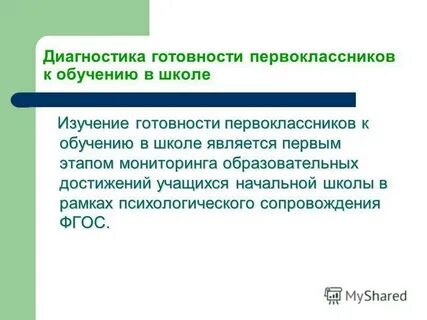 Программы диагностики готовности к обучению