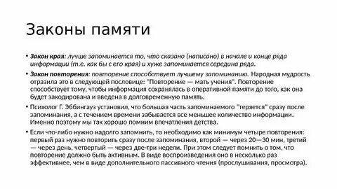Законы памяти