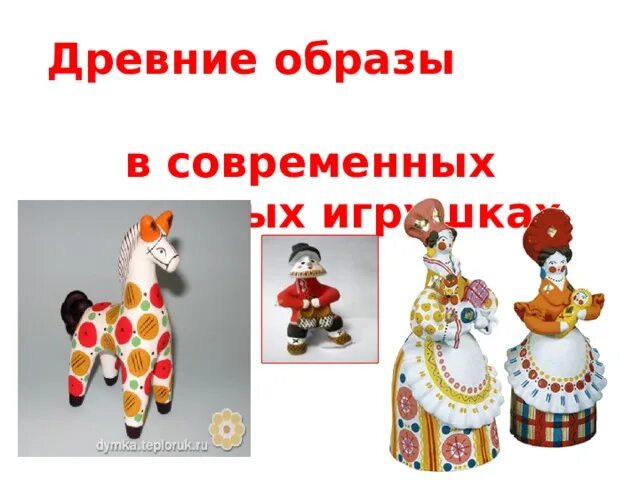 Древние образы игрушки. Древние образы в современных игрушках. древние образы в народных игрушках. древние образы в современных народных игрушках рисунок. древние образы в современных народных игрушках.