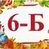 6 Б класс. 6 Б класс картинки. Картинка 6б. Надпись 6 б класс. 6 б класс представляет