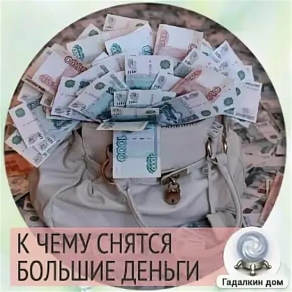 Сон большие купюры. Снятся большие деньги. К чему снится большая сумма денег. Сонник к чему снятся деньги. Сон видеть большие деньги.