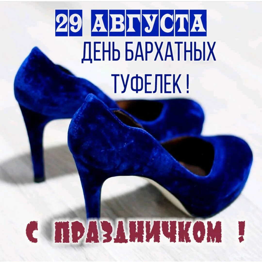 День туфелек. Туфли. День туфелек. Обувь красного цвета. День бархатных туфелек 29 августа картинки.