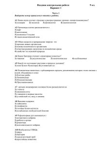 Входная контрольная работа по биологии вариант 1