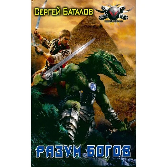 Новобранец книга. Книги баталова сергея. Баталов звёздный рекрут обложка. Баталов книга. Божество разума.