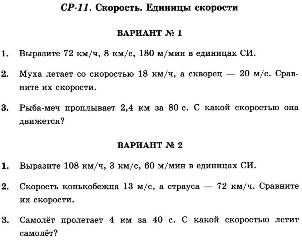 Механика самостоятельные работы. Самостоятельная работа по физике для 7 классов. Задачи на движение 7 класс физика. Контрольные задачи по физике. Самостоятельная по физике 7 класс.