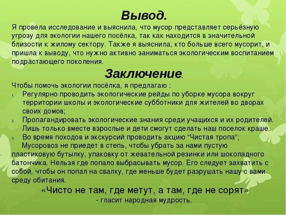 Рассказ про экологию. Соченени Ена тему экология. Заключение экологические проблемы. Вывод для проекта по экологии. Вывод экологических проблем.