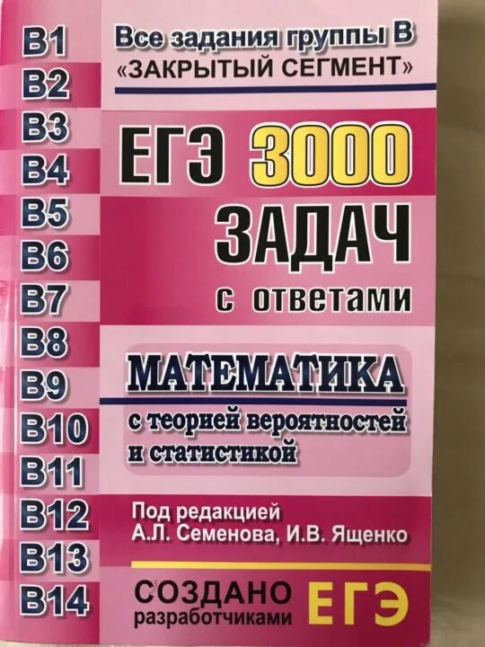 ЕГЭ 3000 задач с ответами по математике Ященко. ЕГЭ 3000 задач с ответами по математике Семенова. Сборник 3000 задач по математике ЕГЭ. 3000 Задач математика 11 класс. Математика большой сборник заданий