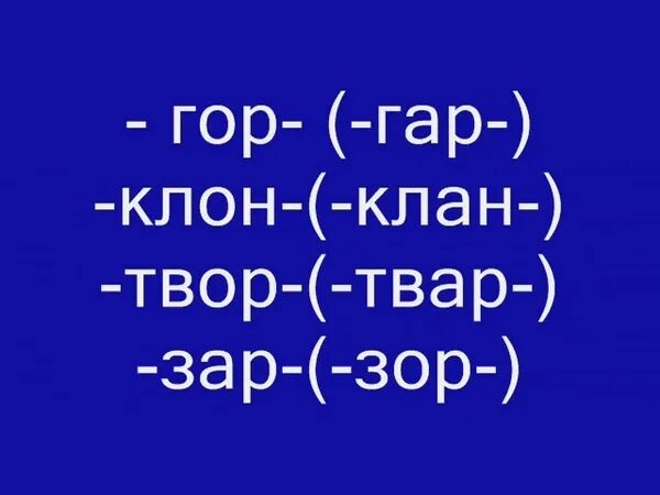 Видеоурок корень 5 класс. Клон клан чередующаяся гласная в корне. Гар гор зар зор. Гар гор зар зор клан клон твар твор.