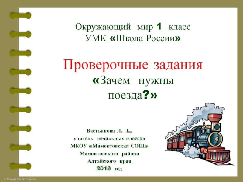 Зачем нужны поезда школа россии. Окружающий мир 1 класс поезда. Окружающий мир зачем нужны поезда. Проект по окружающему миру УМК школа России. Зачем нужны поезда 1 класс окружающий.