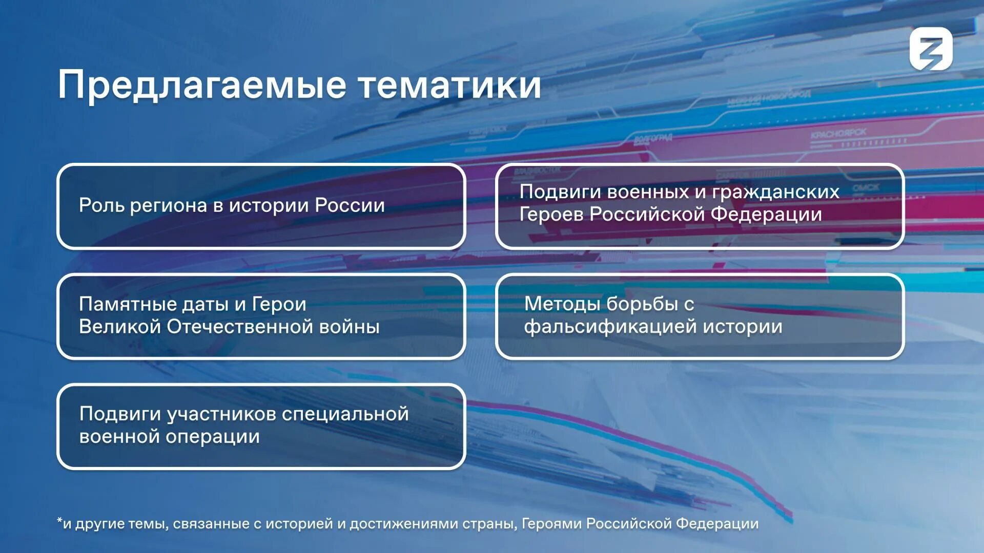 Знание герои российское общество знание. Знание о героях марафон. Знание герои акция картинки. Урок знание герои