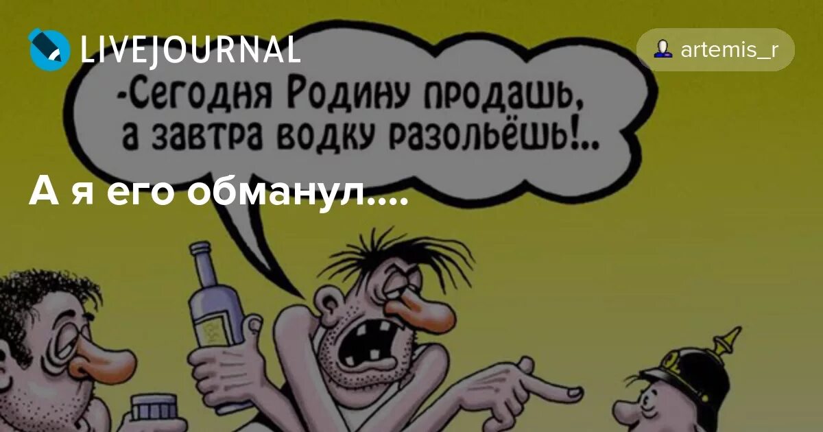 Родина завтра. Сегодня с нами ты не выпьешь а завтра родину продашь. Сначала а потом родину продаст. Сегодня не пьешь завтра родину продашь. Сегодня с нами ты не пьешь а завтра родине.