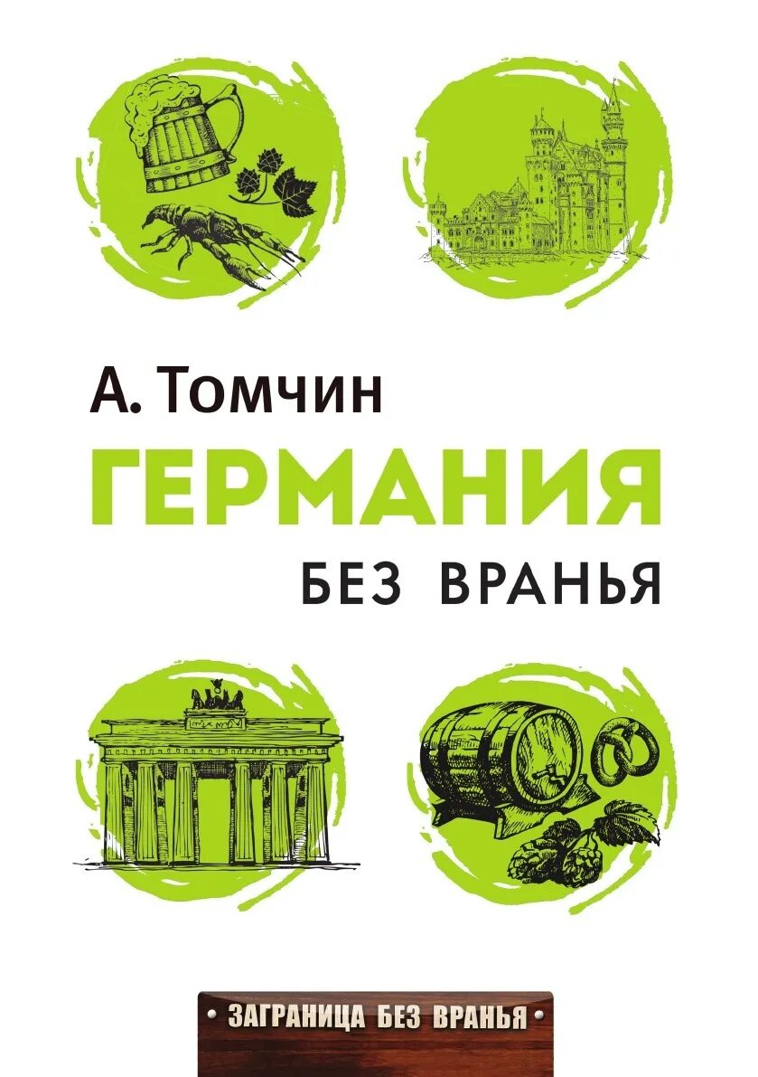 Мир без вранья группа. Курская область без вранья. Заграница без вранья. Книги о франции. Мир без вранья группа.