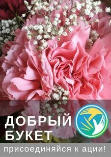 Букет доброе