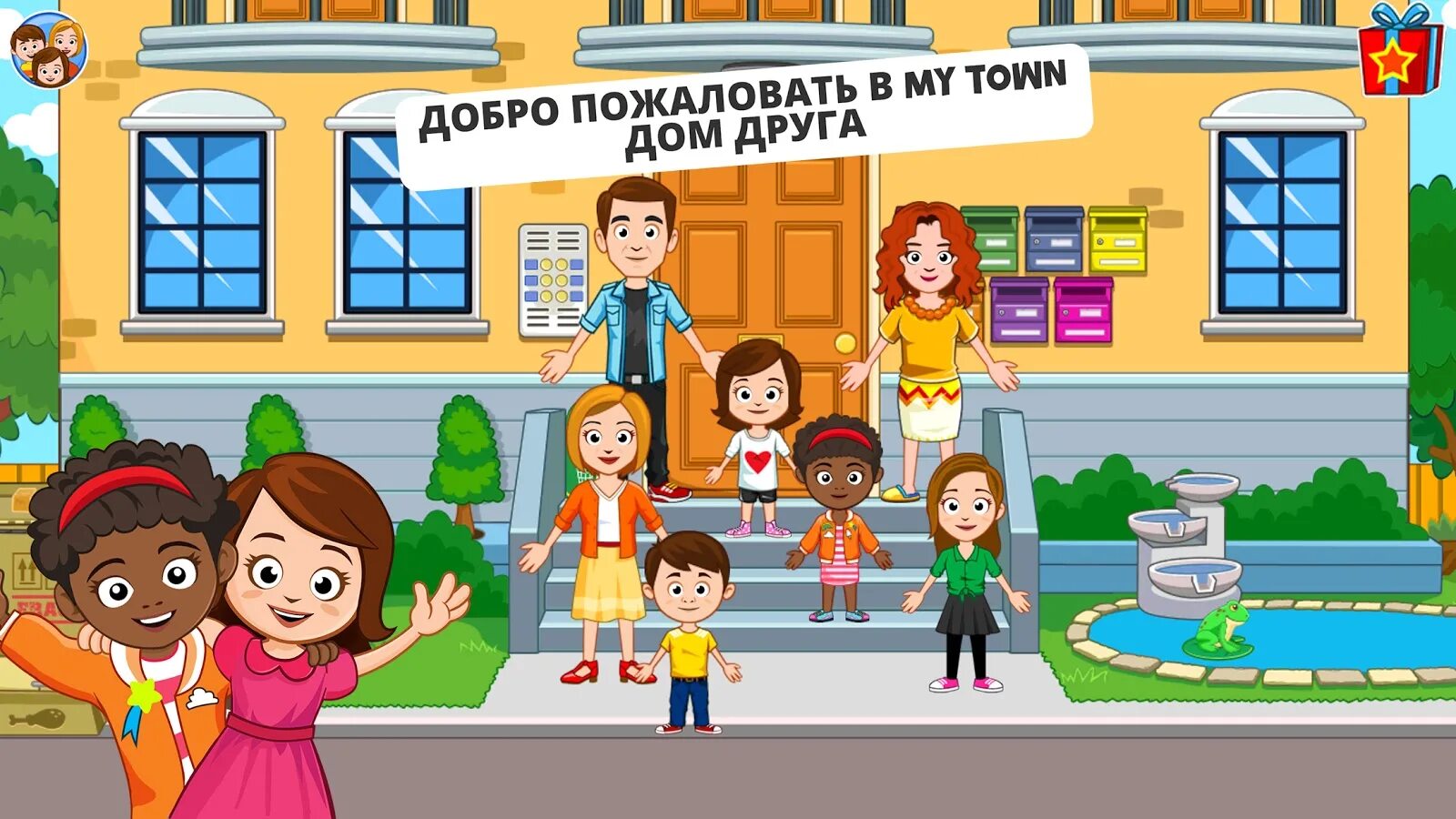 She like her friends house. My Town дом друга. My Town семейный дом. Игра my Town дом. Дом для друзей.