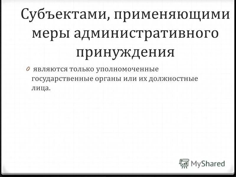 Меры административного принуждения субъект. Субъекты административного принуждения. Объект административного принуждения. Меры административного принуждения. Субъекты мер административного принуждения.