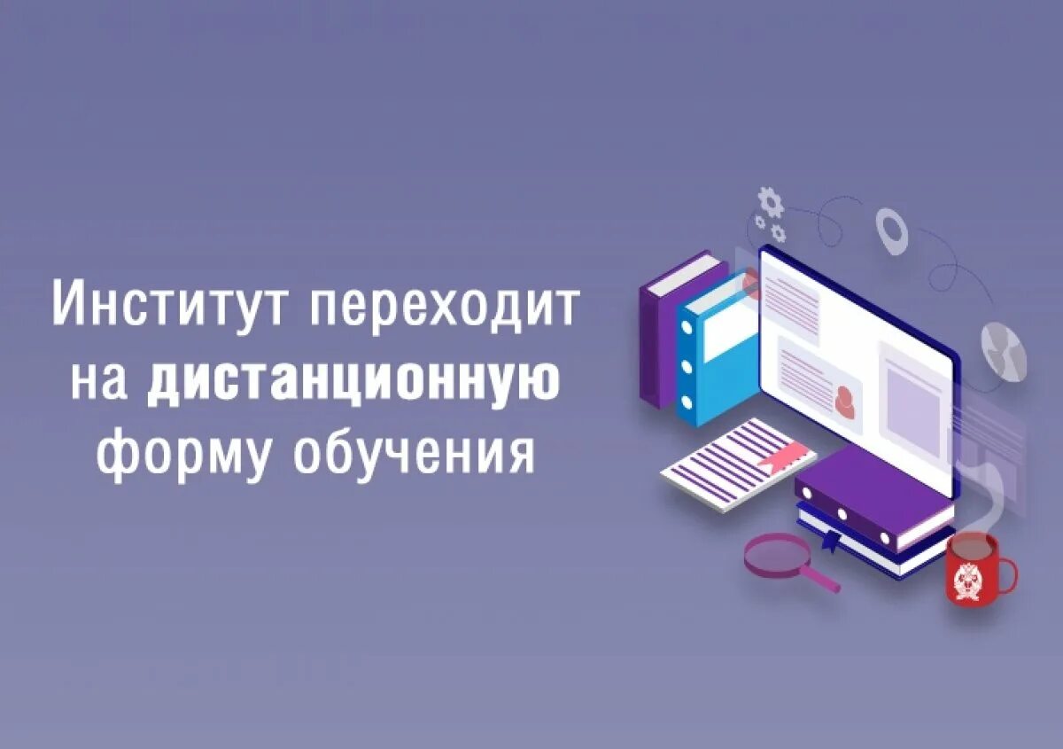 Переход на Дистанционное обучение. Переход к дистанционному образованию. РАНХИГС Дистанционное обучение. Система дистанционного обучения РАНХИГС. Школы переходят на дистанционное обучение 2024