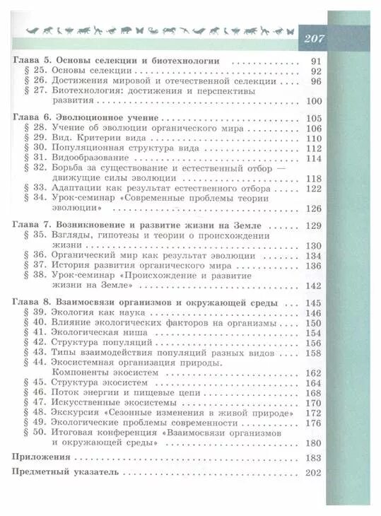 Содержание учебника по биологии 7 класс. Оглавление учебника 9 класс биология пасечник. оглавление учебника биологии 11 класс пасечник. биология 9 класс учебник пасечник содержание. биология 9 класс содержание учебника.