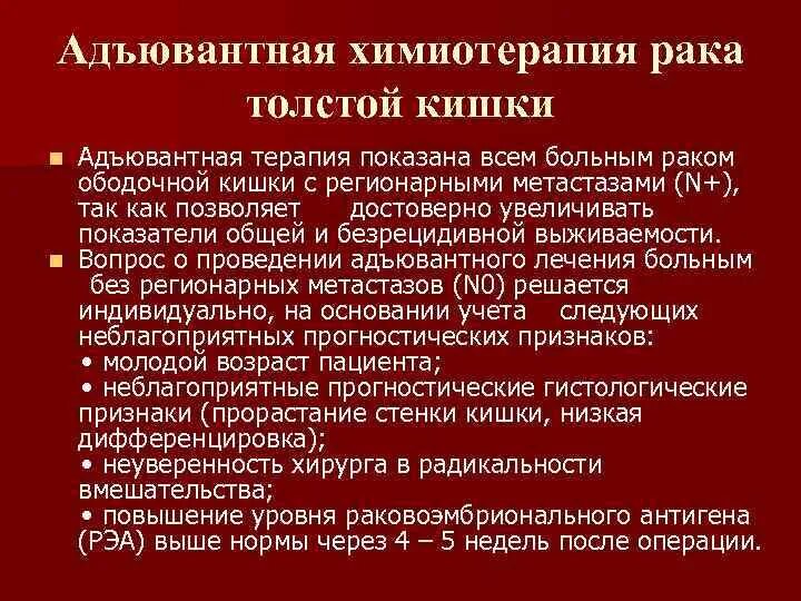 Операция толстой. Адъювантная химиотерапия. Адьюзиная химиотерапия. Адъювантная химиолучевая терапия. Адъювантная терапия в онкологии.