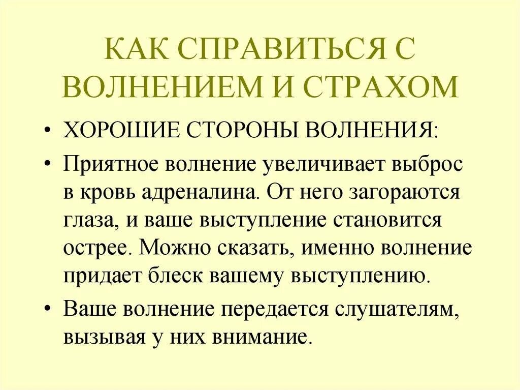 Как перестать волноваться перед выступлением. Памятка как справиться с волнением. Способы справиться с волнением. Способы борьбы с волнением. Как справиться с волнением перед выступлением.