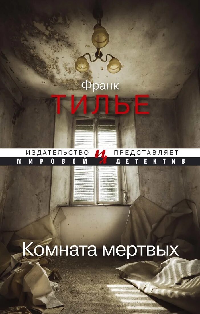 Комната мертвых читать. Комната мертвых читать