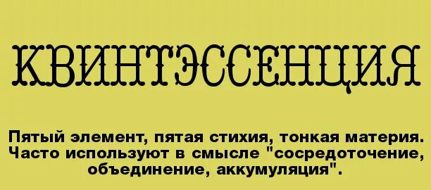 Квинтэссенция. Квинтэссенция это простыми словами. Слово квинтэссенция. Квинтэссенция картинки. Квинтэссенция что это простыми