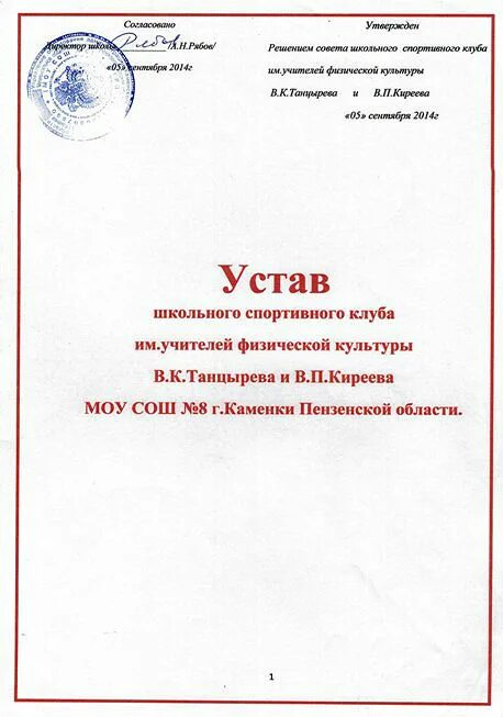 Устав школы 2024 года. Устав школьного спортивного клуба. Устав школьного спортивного клуба в школе. Спортивный клуб устав образец. Устав школы.