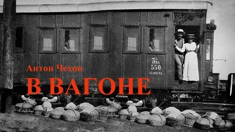 Рассказ в вагоне поезда