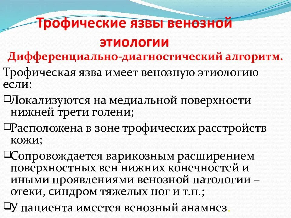 Локальный статус нижних конечностей. Трофическая язва этиология. Артериальная трофическая язва. Патогенез трофических язв. Трофические язвы клиника.