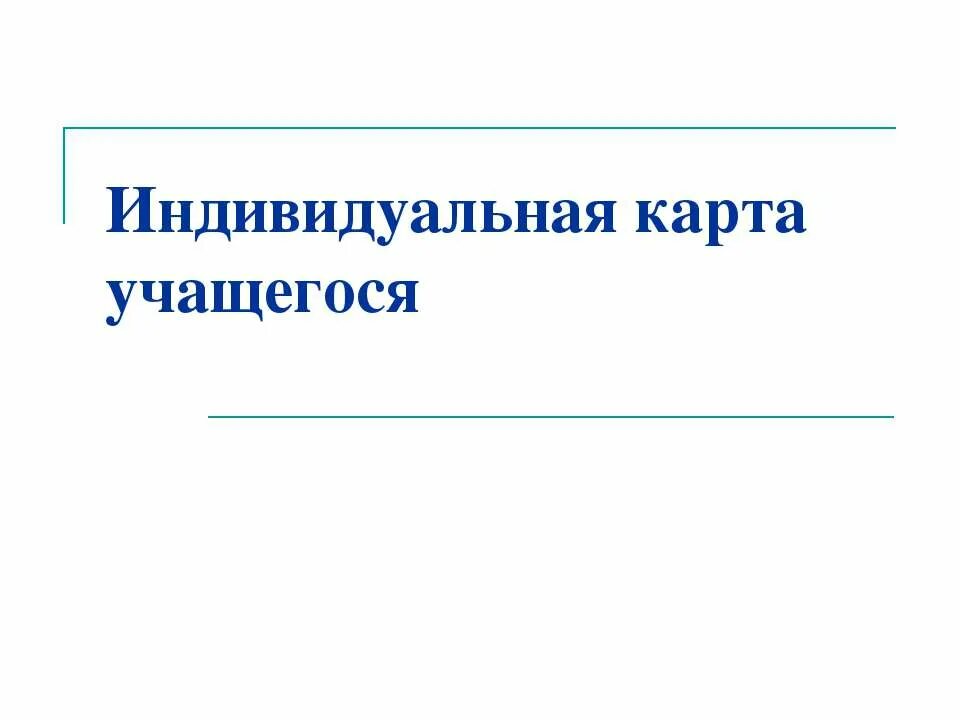 Карта учащегося 1 класс. Индивидуальная психологическая карта обучающегося.