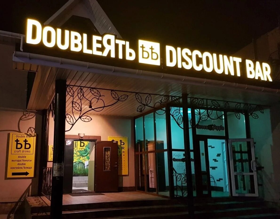 Караоке бар ульяновск. Double ять Bar, Ульяновск. Дабл ять Ульяновск. Дабл ять Ульяновск бар меню. Молочный переулок Ульяновск.