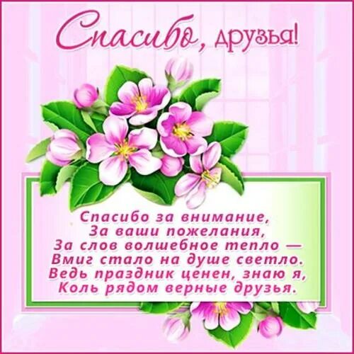 Пожелание внимания. Пожелание вниманья. внимание поздравление. благодарствую друзья.