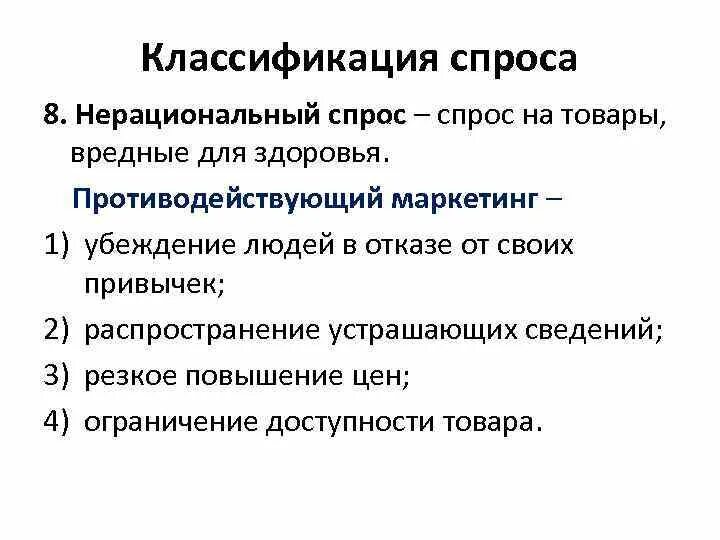 Типы маркетинга в зависимости от состояния спроса. Классификация спроса. Нерациональный спрос примеры товаров. Социальный спрос это в экономике. Нерациональный спрос примеры товаров.