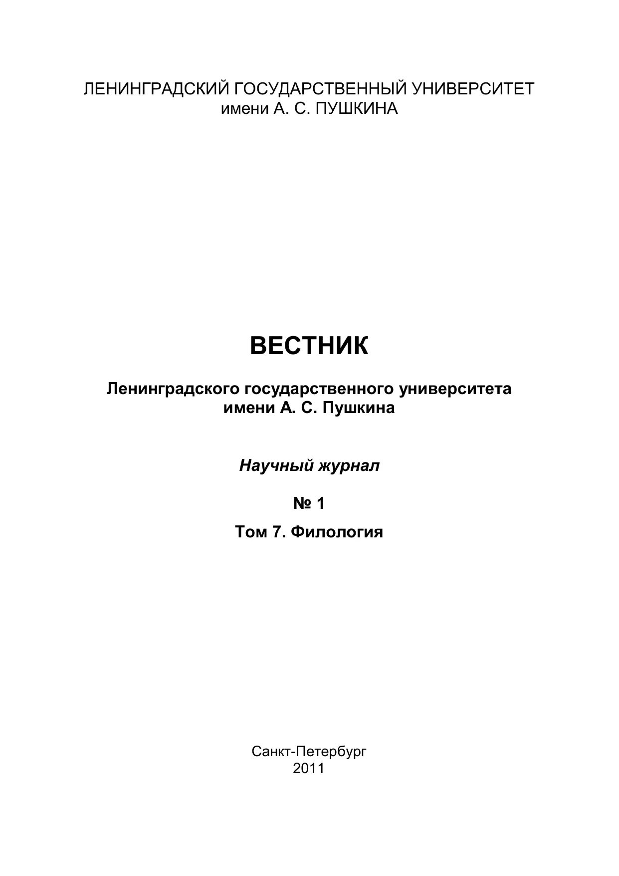 Структура лгу им пушкина. Ленинградский государственный университет имени а. Вестник ленинградского университета им пушкина. А. Вестник ленинградского университета им пушкина.