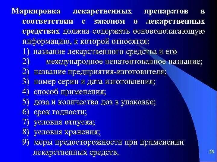 Особенности лекарственных препаратов тест. Маркировка первичной упаковки лекарственных средств. Требования к маркировке лекарственных средств. Требования к маркировке лс. Требования к маркировке и упаковке лекарственных средств.