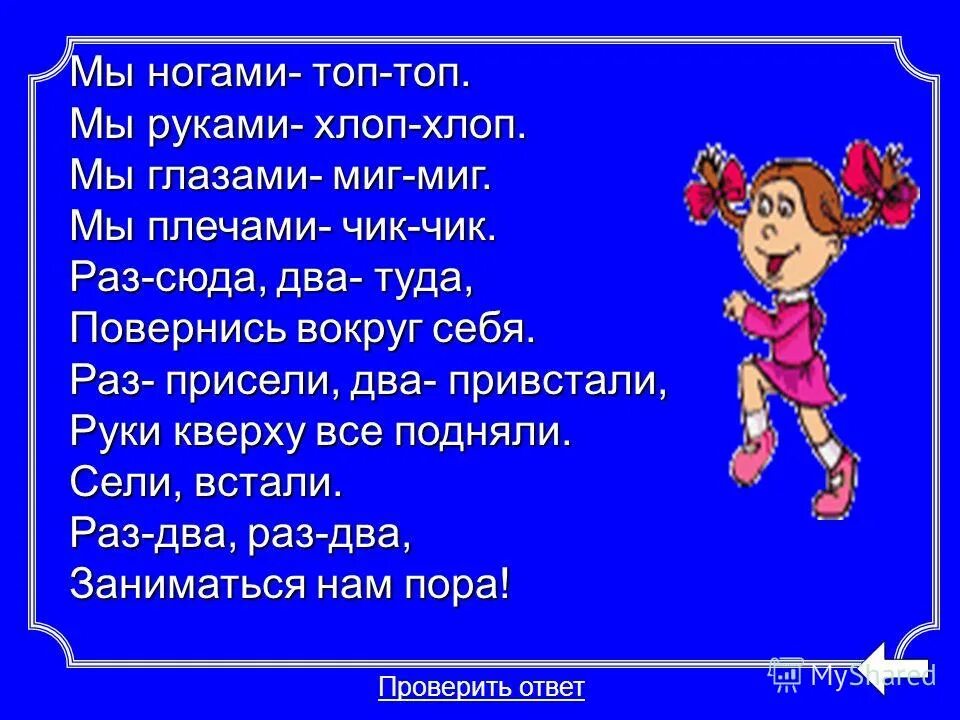 Мы ногами топ топ. Физминутка мы ногами топ топ топ. Физминутка мы ногами топ топ мы руками хлоп хлоп.